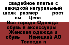 свадебное платье с накидкой натуральный шелк, размер 52-54, рост 170 см, › Цена ­ 5 000 - Все города Одежда, обувь и аксессуары » Женская одежда и обувь   . Ненецкий АО,Топседа п.